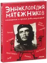 Энциклопедия мятежников, непокорных и прочих революционеров - Анн Бланшар, Франсис Мизио, Серж Блох