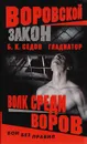 Воровской закон. Волк среди воров - Б. К. Седов