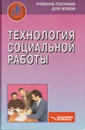 Технология социальной работы - Зайнышев И. Г., Золотарева Татьяна Филипповна