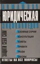 Домашняя юридическая энциклопедия. Защити себя сам - Антонян Юрий Миранович, Бланков А. С.