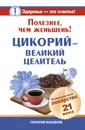 Полезнее, чем женьшень! Цикорий - великий целитель. Уникальное лекарство 21 века - Григорий Михайлов