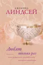 Любят только раз - Джоанна Линдсей