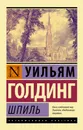 Шпиль - Уильям Голдинг