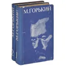 М. Горький. Избранные произведения в 2 томах (комплект из 2 книг) - Горький Максим