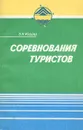 Соревнования туристов. Пешеходный туризм - Э. Н. Кодыш