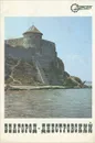 Белгород-Днестровский - С. Б. Александров