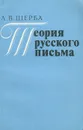 Теория русского письма - Л. В. Щерба