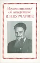 Воспоминания об академике И. В. Курчатове - М. Романовский