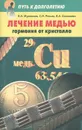 Лечение медью. Гармония от кристалла - В. А. Муромцев, С. И. Репьев, В. А. Соловьева