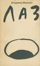 Лаз - Маканин Владимир Семенович