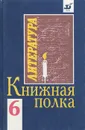 Книжная полка. 6 класс. Книга для чтения - Михаил Ладыгин