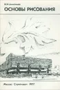 Основы рисования - Н. Н. Анисимов