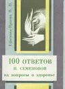 100 ответов Н. Семеновой на вопросы о здоровье - В. П. Ефимова-Яраева