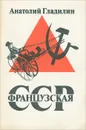 Французская ССР - Гладилин Анатолий Тихонович