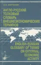 Англо-русский толковый словарь внешнеэкономических терминов / English-Russian Glossary of Terms on External Economic Activity - В. В. Мартынов