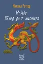 У-Шу. Вход для мастера. Основополагающие принципы и практика - Михаил Роттер