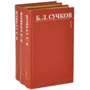 Б. Л. Сучков. Собрание сочинений в 3 томах (комплект) - Б. Л. Сучков