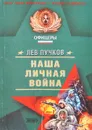 Наша личная война - Пучков Лев Николаевич