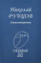 Николай Рубцов. Стихотворения - Николай Рубцов