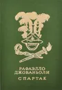 Спартак - Рафаэлло Джованьоли