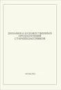 Динамика художественных предпочтений старшеклассников - В. С. Собкин, П. С. Писарский