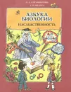 Азбука биологии. Наследственность. Учебное пособие - Л. А. Атраментова, А. М. Федота