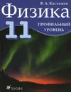 Физика. 11 класс. Профильный уровень - В. А. Касьянов