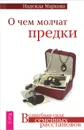 О чем молчат предки - Надежда Маркова