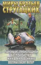Парень из преисподней. Беспокойство. Жук в муравейнике. Волны гасят ветер - Аркадий Стругацкий, Борис Стругацкий