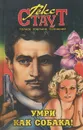 Рекс Стаут. Полное собрание сочинений. Том 10. Умри как собака! - Рекс Стаут