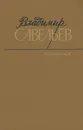 Владимир Савельев. Избранное - Савельев Владимир Семенович