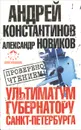 Ультиматум губернатору Санкт-Петербурга - Андрей Константинов, Александр Новиков