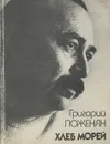 Хлеб морей - Григорий Поженян