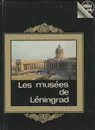 Les musees de Leningrad - В. Муштуков, Л. Тихонов