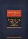 Мишне Тора (Кодекс Маймонида). Книга 