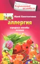 Аллергия. Народные способы лечения - Юрий Константинов