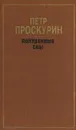 Полуденные сны - Петр Проскурин