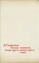 Русская живопись 1900-х - начала 1910-х годов - Д. Сарабьянов