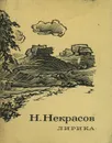 Н. Некрасов. Лирика - Н. Некрасов