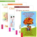 О чем молчат предки. За пределами одиночества. Ошибки аиста. Источник любви (комплект из 4 книг) - Свагито Р. Либермайстер, Надежда Маркова