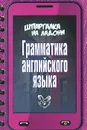 Английский язык. Грамматика - О. Д. Ушакова