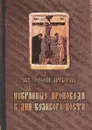 Избранные проповеди в дни Великого поста - Святитель Феофан Затворник