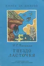 Гнездо ласточки - И. С. Никитин