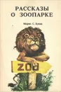 Рассказы о зоопарке - Буиде Марио С., Горшкова Наталия