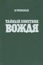 Тайный советник вождя - В. Успенский