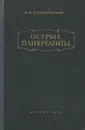 Острые панкератиты - В. М. Воскресенский