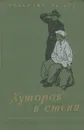 Хуторок в степи - Валентин Катаев