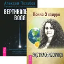 Экстрасенсорика. Ответы на вопросы здесь. Вертикальная воля (комплект из 2 книг) - Нонна Хидирян, Алексей Похабов