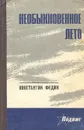 Необыкновенное лето - Федин Константин Александрович