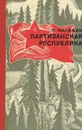 Партизанская республика - Калинин Петр Захарович